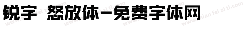 锐字 怒放体字体转换